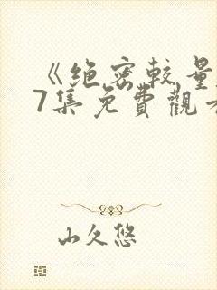 《绝密较量》27集免费观看封面