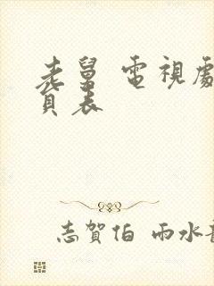 老舅 电视剧演员表