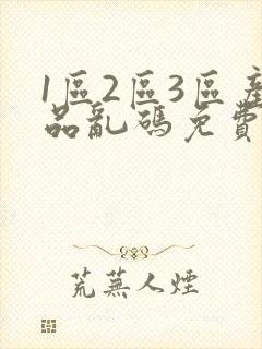 1区2区3区产品乱码免费