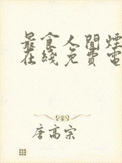 最食人间烟火色在线免费电视剧封面