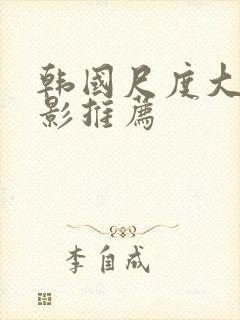 韩国尺度大的电影推荐