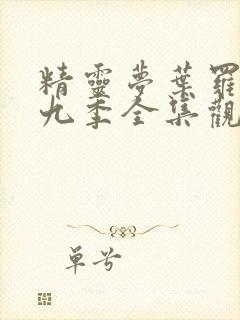 精灵梦叶罗丽第九季全集观看免费封面