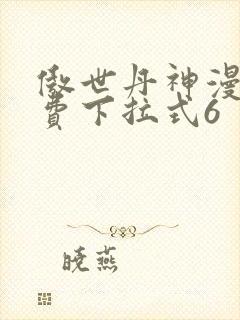 傲世丹神漫画免费下拉式6