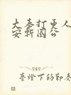 大奉打更人许七安斩国公