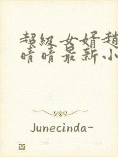 超级女婿赵旭李晴晴最新小说