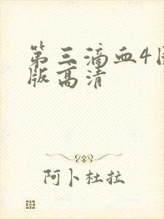 第三滴血4国语版高清