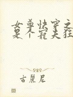 女尊快穿之妻主是个宠夫狂十月静好