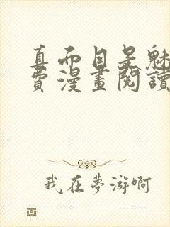 真面目是魅魔免费漫画阅读下拉式