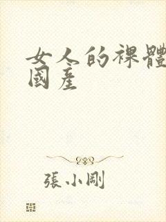 女人的裸体网站国产