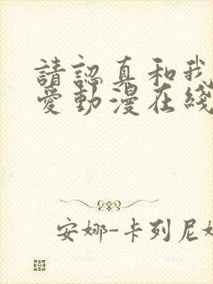 请认真和我谈恋爱动漫在线观看