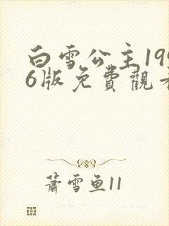 白雪公主1996版免费观看完整版