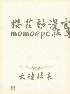 樱花动漫官网imomoepc版专注动漫的门户网站