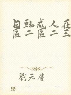 日韩成人在线一区二区二三区av