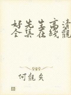 好先生高清免费全集在线观看