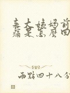 来大姨妈前胸胀痛是怎么回事