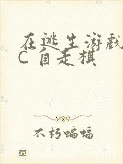 在逃生游戏里挨C 自走棋封面