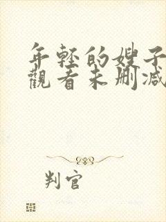 年轻的嫂子在线观看未删减版