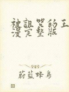 被诅咒的王子动漫完整版