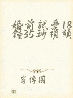 婚前试爱18分钟35秒视频封面