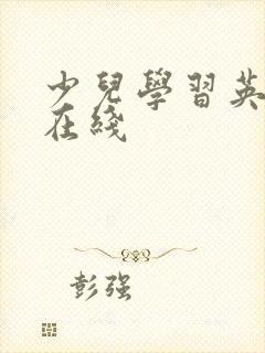 少儿学习英语的在线