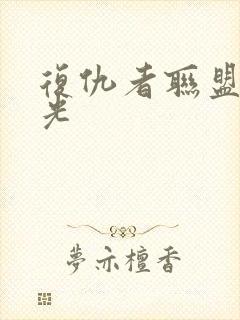 复仇者联盟2蓝光