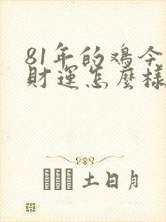 81年的鸡今年财运怎么样