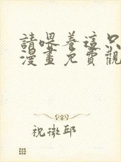 请喂养这只魅魔漫画免费观看下载安