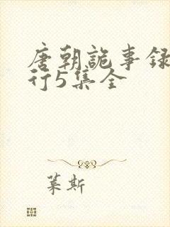 唐朝诡事录2西行5集全