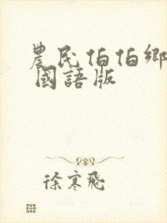 农民伯伯乡下妹 国语版