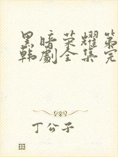 黑暗荣耀第二季韩剧全集完版