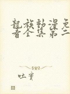 龙族动漫免费观看全集第二季