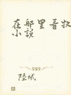 在哪里看牧神记小说