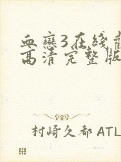 血恋3在线观看高清完整版免费观看