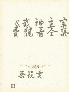 《武神主宰》免费观看全集