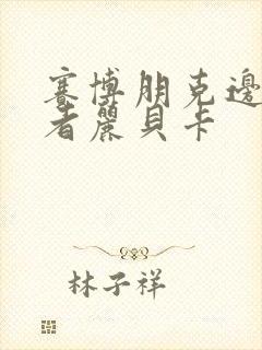 赛博朋克边缘行者丽贝卡