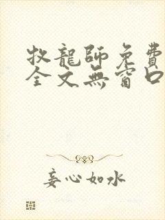 牧龙师免费阅读全文无窗口