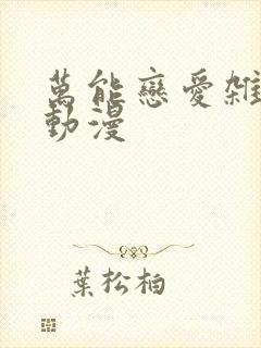 万能恋爱杂货铺动漫封面