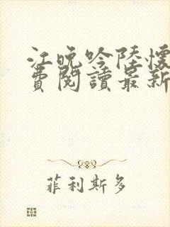 江晚吟陆怀璟免费阅读最新章节列表