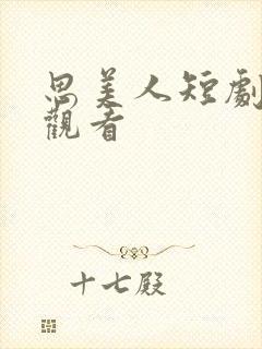 思美人短剧全集观看封面