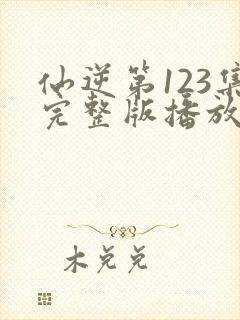 仙逆第123集完整版播放封面