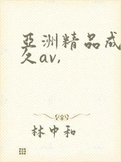 亚洲精品成人久久av,