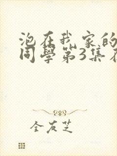 泡在我家的黑田同学第3集在线观看