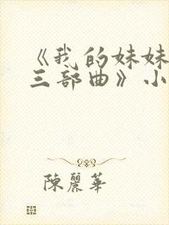 《我的妹妹若嘉三部曲》小说在线阅