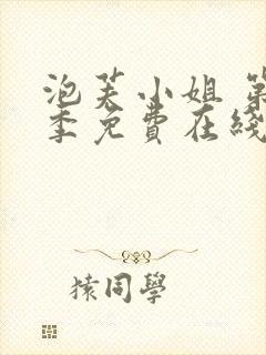 泡芙小姐 第4季免费在线观看