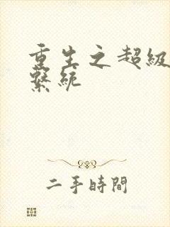 重生之超级肉禽系统