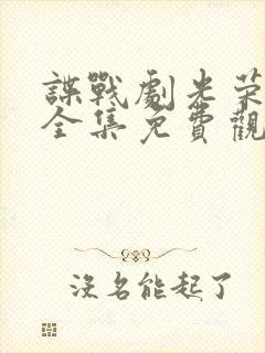 谍战剧光荣时代全集免费观看