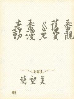 老番《旧番剧》动漫免费观看