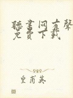 听书网有声小说免费下载封面