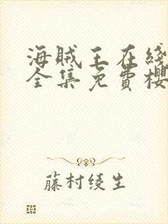 海贼王在线观看全集免费樱花