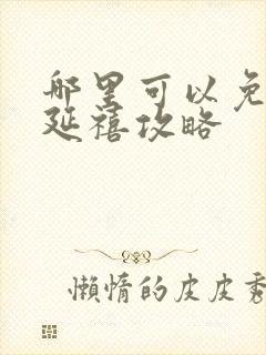 哪里可以免费看延禧攻略封面